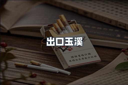 出口玉溪