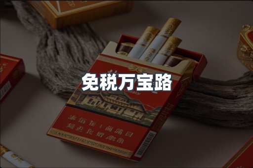免税万宝路