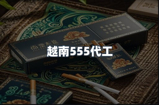 越南555代工